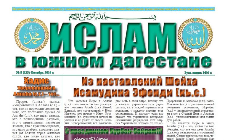 Ислам в Южном Дагестане № 8 (113) Октябрь 2014