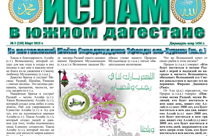 Ислам в Южном Дагестане № 3 (120) Март 2015