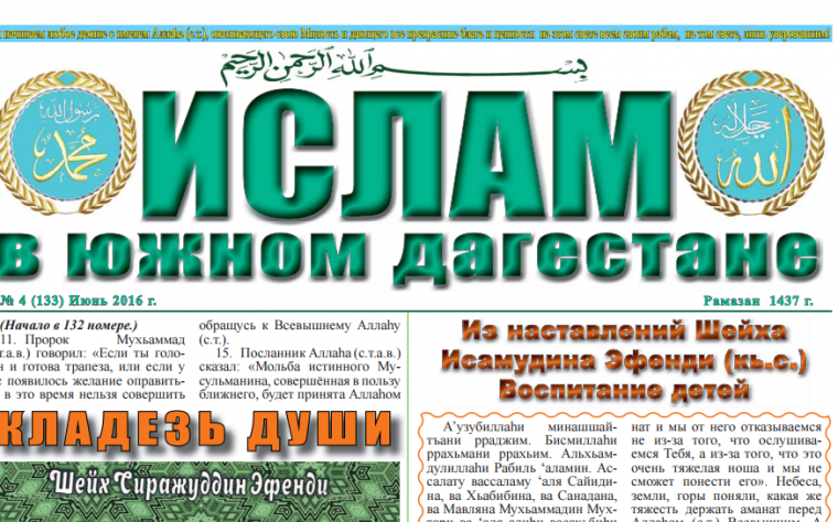 Ислам в Южном Дагестане № 4 (133) Июнь 2016