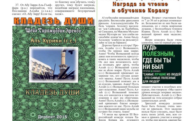 Ислам в Южном Дагестане № 05 (158) Август 2018