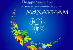 Поздравления имама г. Дербента Шейха Исамудина-Эфенди с наступлением нового года по хиджре