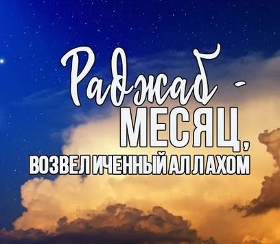 Суннаты месяца Раджаб