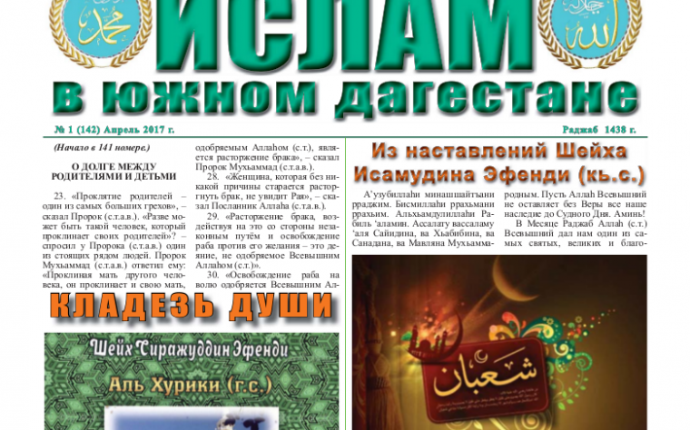 Ислам в Южном Дагестане № 1 (142) Апрель 2017