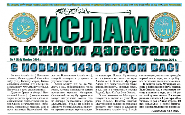 Ислам в Южном Дагестане № 9 (114) Ноябрь 2014