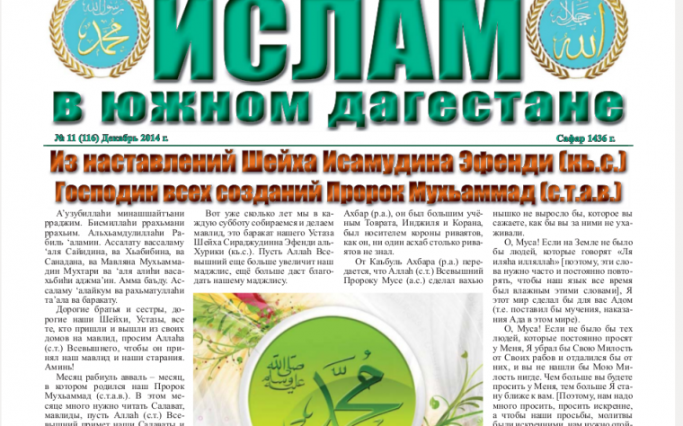 Ислам в Южном Дагестане № 11 (116) Декабрь 2014