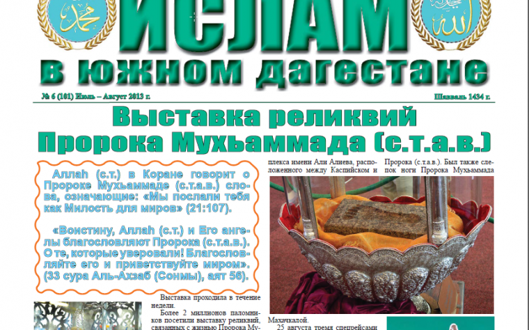 Ислам в Южном Дагестане № 6 (101) Июль-Август 2013