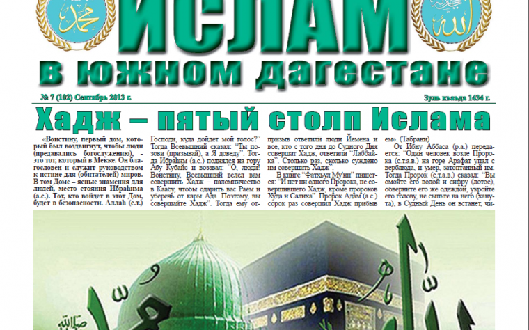 Ислам в Южном Дагестане № 7 (102) Сентябрь 2013