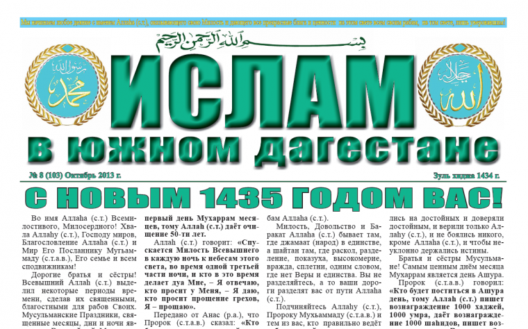 Ислам в Южном Дагестане № 8 (103) Октябрь 2013