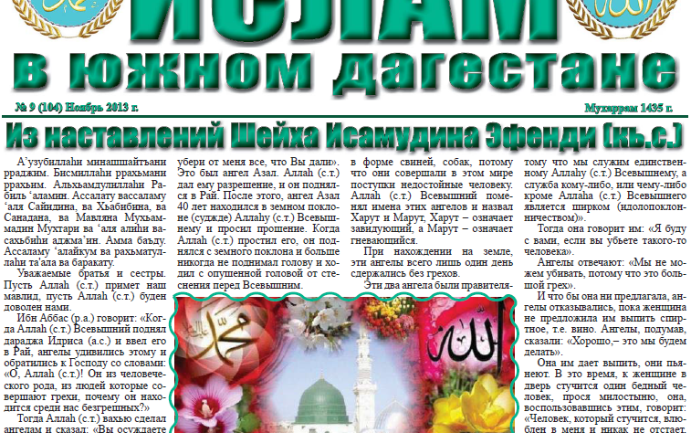 Ислам в Южном Дагестане № 9 (104) Ноябрь 2013