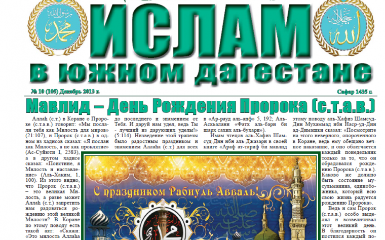 Ислам в Южном Дагестане № 10 (105) Декабрь 2013