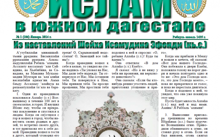Ислам в Южном Дагестане № 1 (106) Январь 2014