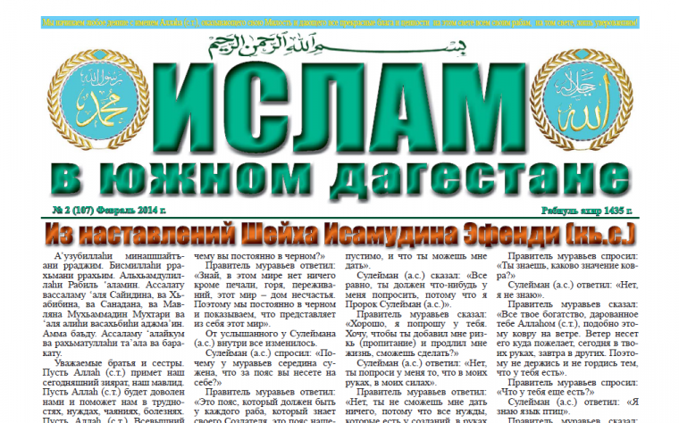 Ислам в Южном Дагестане № 2 (107) Февраль 2014