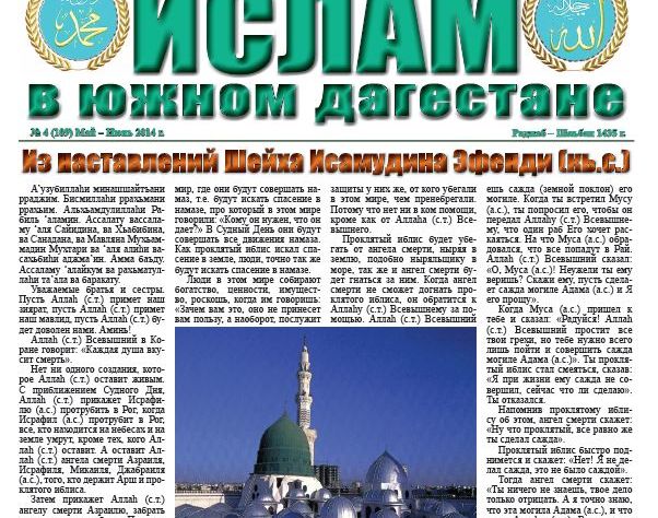 Ислам в Южном Дагестане № 4 (109) Май-Июнь 2014