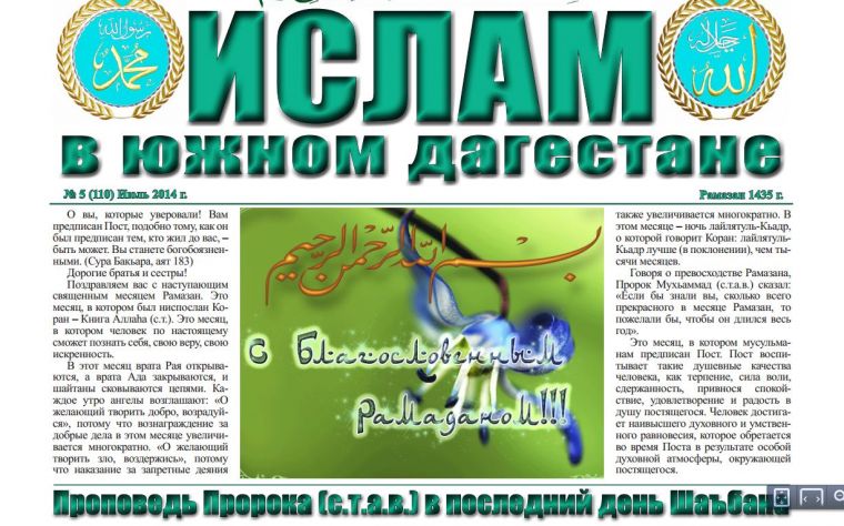 Ислам в Южном Дагестане № 5 (110) Июль 2014 - Месяц Рамазан