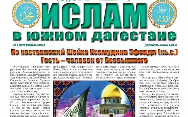 Ислам в Южном Дагестане № 2 (119) Февраль 2015