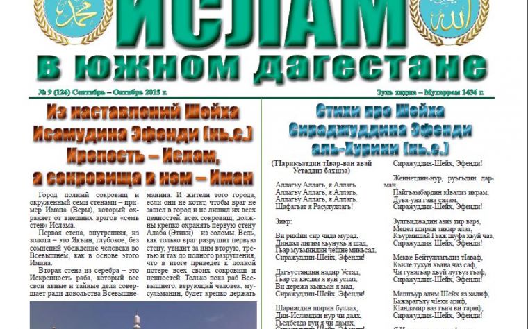 Ислам в Южном Дагестане № 9 (126) Сентябрь-Октябрь 2015