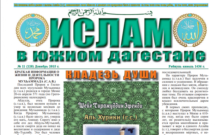 Ислам в Южном Дагестане № 11 (128) Декабрь 2015