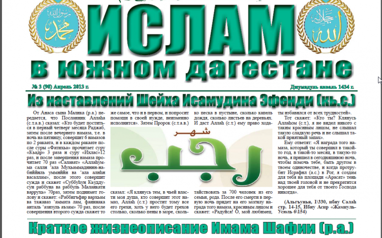 Ислам в Южном Дагестане № 3 (98) Апрель 2013