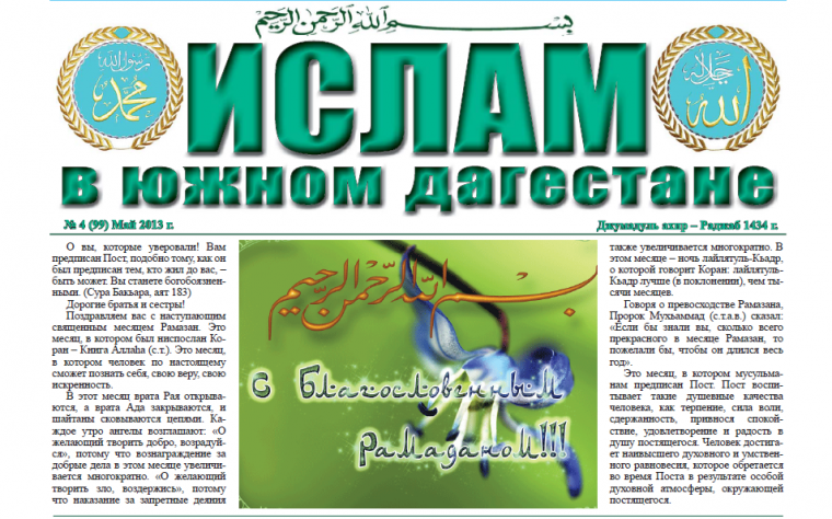 Ислам в Южном Дагестане № 4 (99) Май 2013