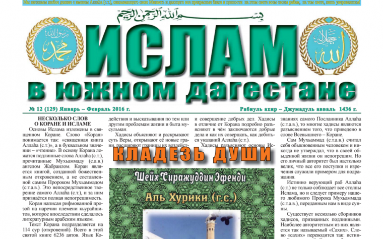 Ислам в Южном Дагестане № 12 (129) Январь-Февраль 2016