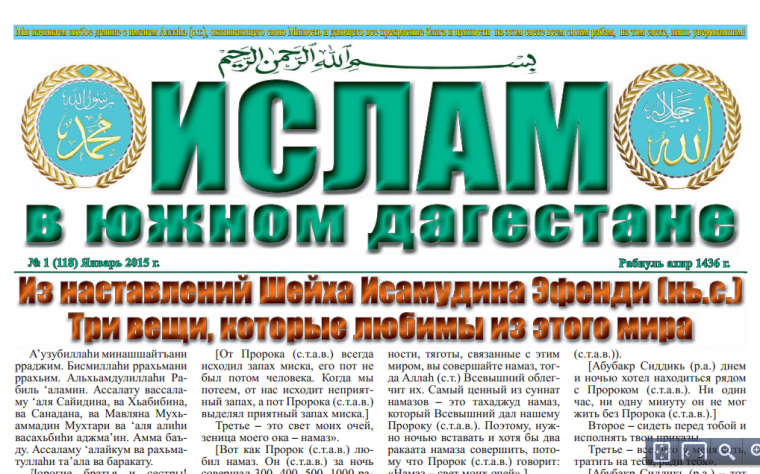 Ислам в Южном Дагестане № 1 (118) Январь 2015