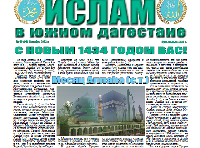 Ислам в Южном Дагестане № 09 (92) Октябрь 2012