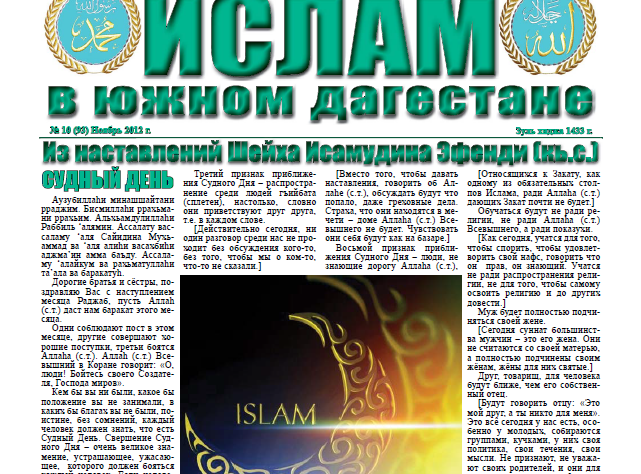 Ислам в Южном Дагестане № 10 (93) Ноябрь  2012