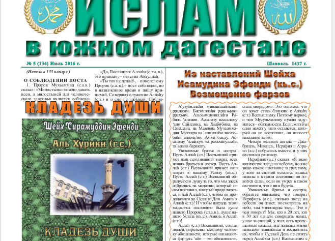 Ислам в Южном Дагестане № 5 (134) Июль 2016