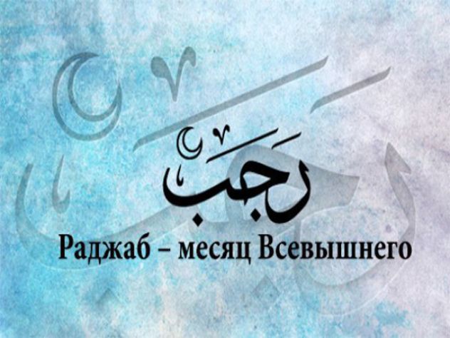 Наступление месяца Раджаб