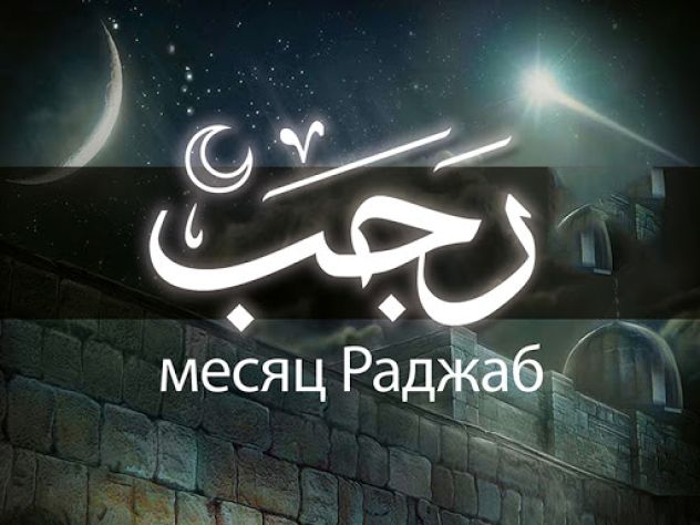 Дуа в месяц Раджаб