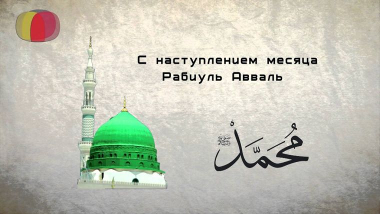 Наступление благословенного месяца Раби-уль-Авваль