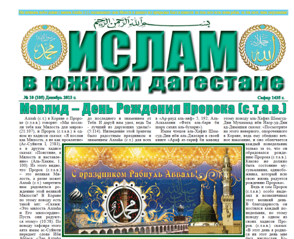 Ислам в Южном Дагестане № 10 (105) Декабрь 2013