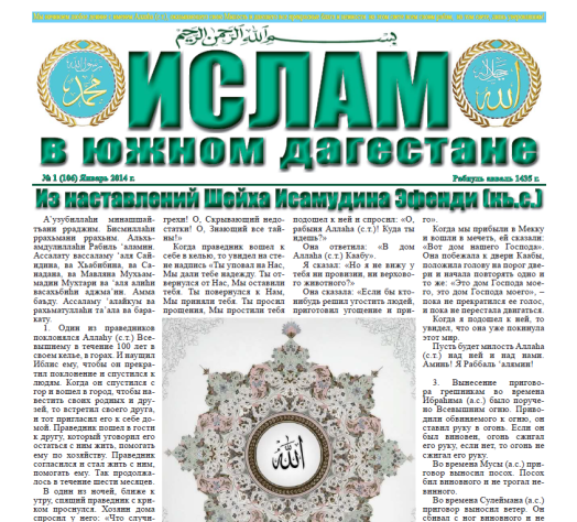 Ислам в Южном Дагестане № 1 (106) Январь 2014