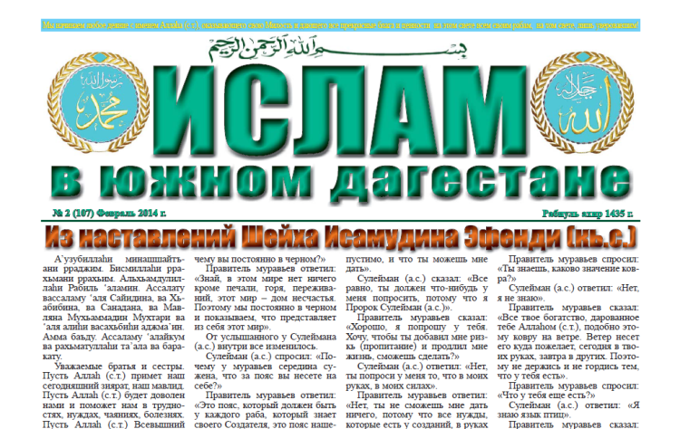Ислам в Южном Дагестане № 2 (107) Февраль 2014