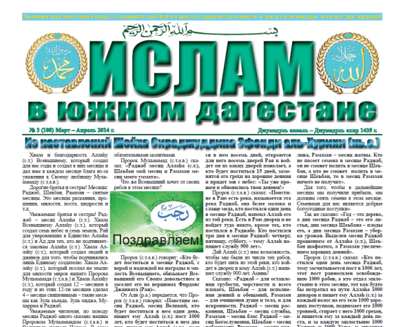 Ислам в Южном Дагестане № 3 (108) Март-Апрель 2014