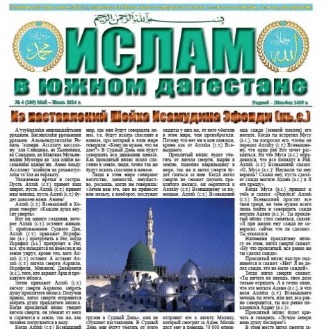 Ислам в Южном Дагестане № 4 (109) Май-Июнь 2014