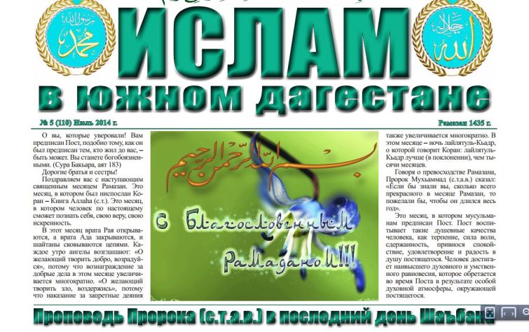 Ислам в Южном Дагестане № 5 (110) Июль 2014 - Месяц Рамазан