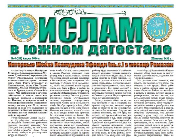 Ислам в Южном Дагестане № 6 (111) Август 2014