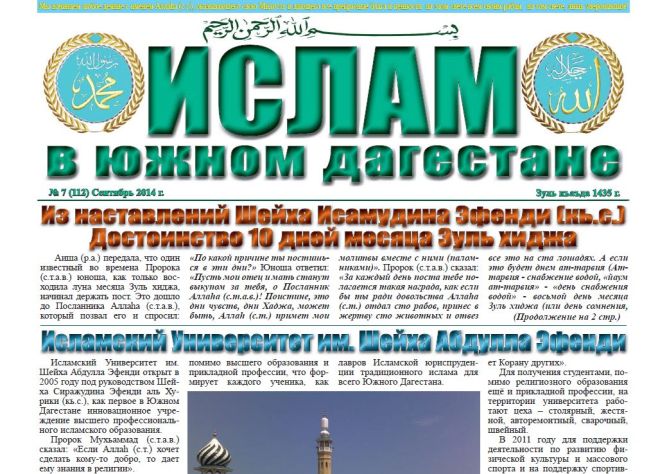 Ислам в Южном Дагестане № 7 (112) Сентябрь 2014