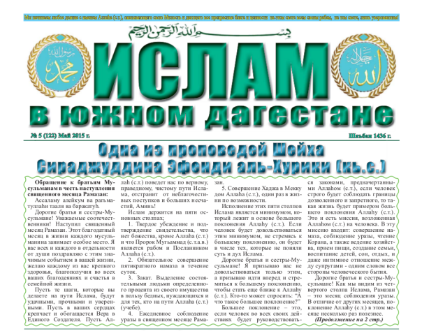 Ислам в Южном Дагестане № 5 (122) Май 2015