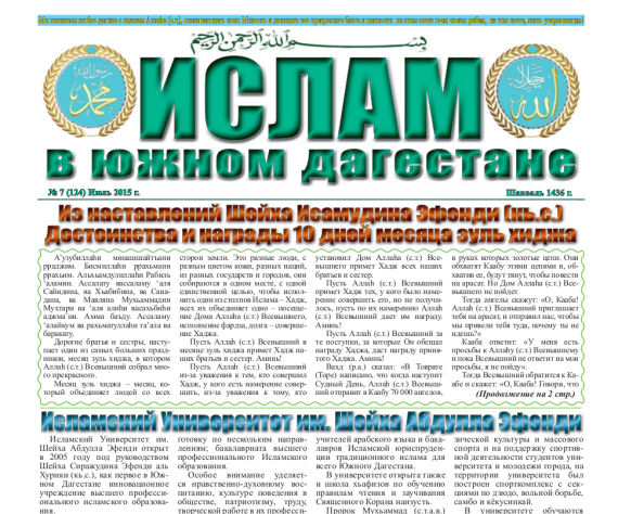 Ислам в Южном Дагестане № 7 (124) Июль 2015