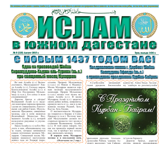 Ислам в Южном Дагестане № 8 (125) Август 2015