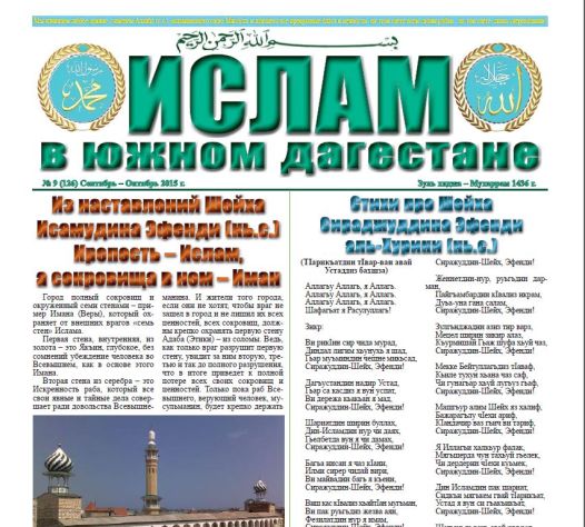 Ислам в Южном Дагестане № 9 (126) Сентябрь-Октябрь 2015