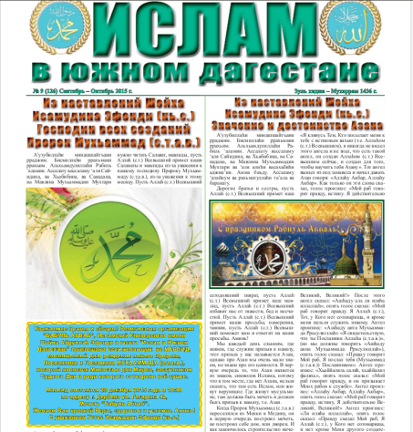 Ислам в Южном Дагестане № 10 (127) Ноябрь 2015