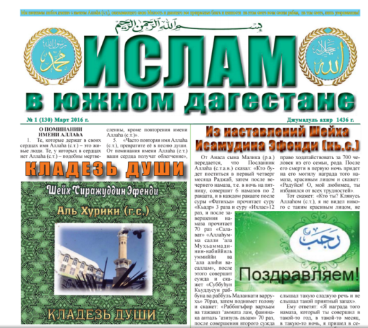 Ислам в Южном Дагестане № 1 (130) Март 2016