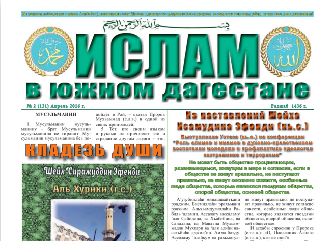 Ислам в Южном Дагестане № 2 (131) Апрель 2016