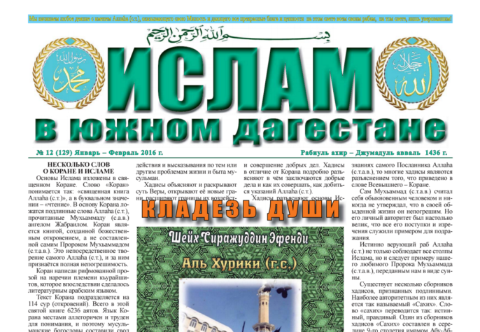 Ислам в Южном Дагестане № 12 (129) Январь-Февраль 2016