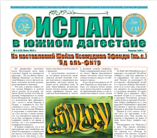 Ислам в Южном Дагестане № 6 (123) Июнь 2015