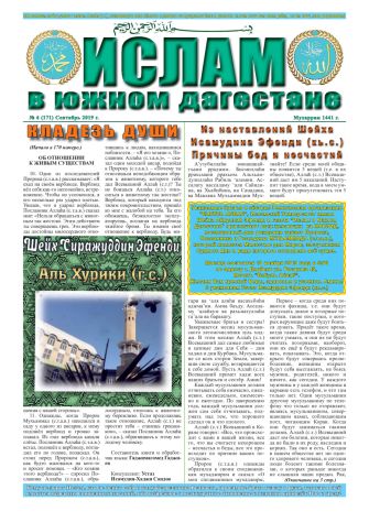 Ислам в Южном Дагестане №171