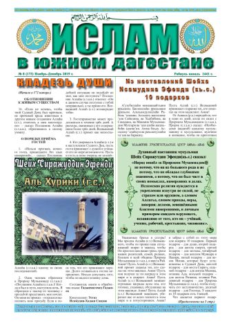 Ислам в Южном Дагестане №173